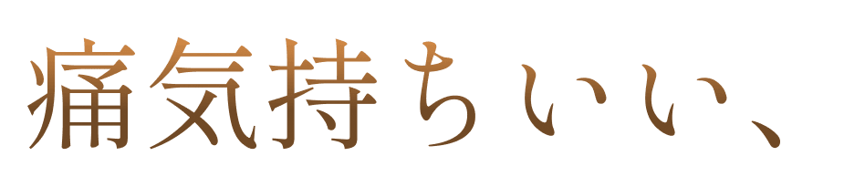痛気持ちいい、