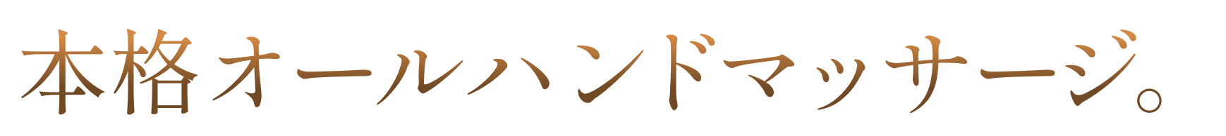 本格オールハンドマッサージ。