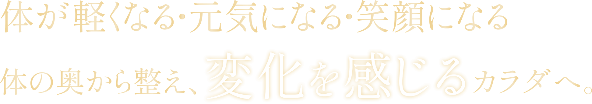 体が軽くなる・元気になる・笑顔になる体の奥から整え、変化を感じるカラダへ。