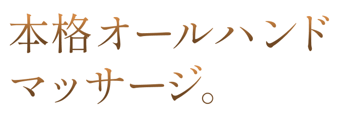 本格オールハンドマッサージ。